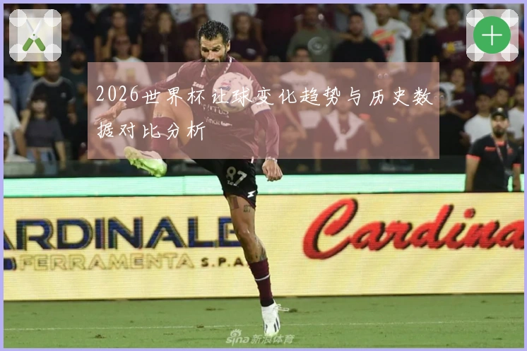 2026世界杯让球变化趋势与历史数据对比分析