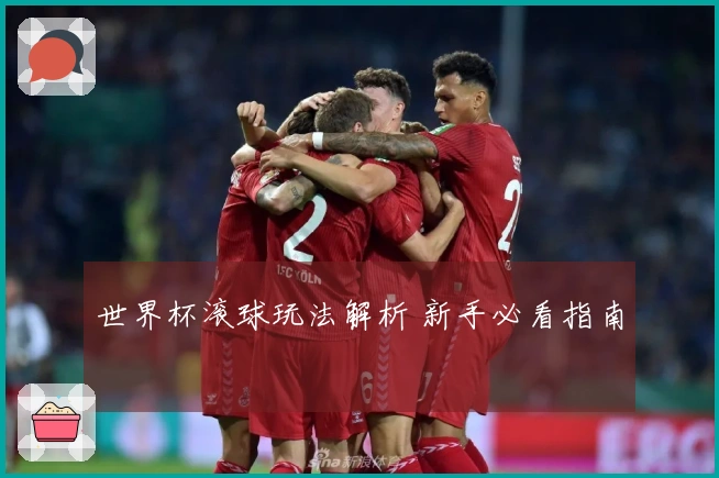 世界杯滚球玩法解析 新手必看指南