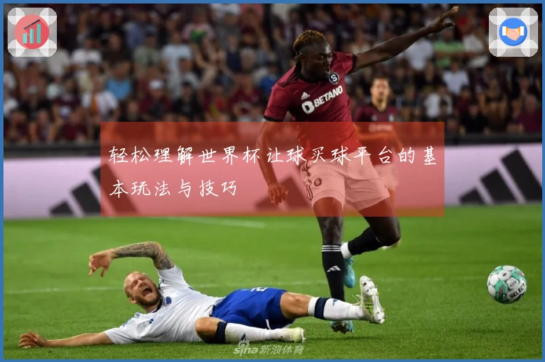 轻松理解世界杯让球买球平台的基本玩法与技巧